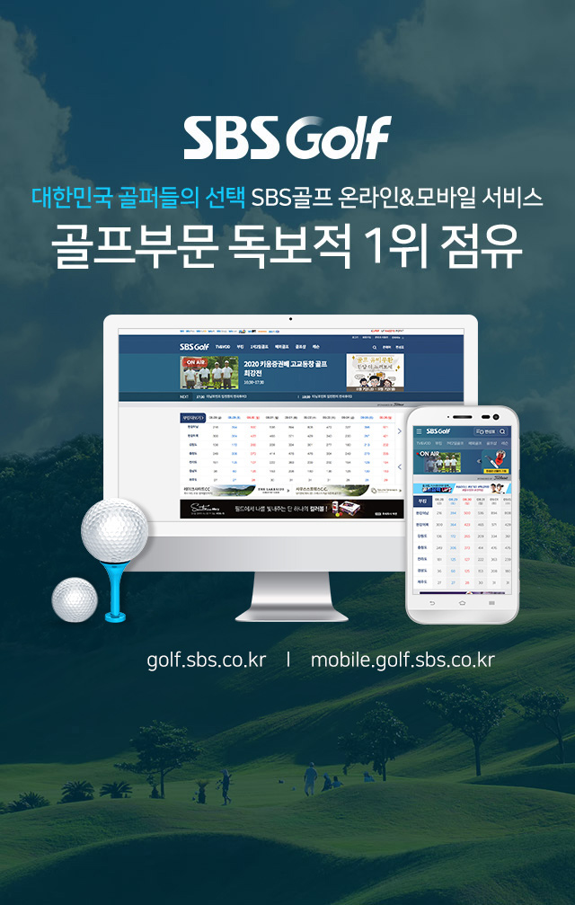 SBS GOLF 대한민국 골퍼들의 선택 SBS골프 온라인&모바일 서비스 골프부문 독보적 1위 점유